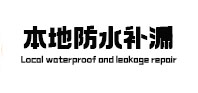 北京市本地防水（中讯网）